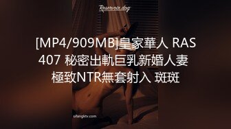 [MP4/909MB]皇家華人 RAS407 秘密出軌巨乳新婚人妻 極致NTR無套射入 斑斑