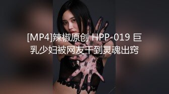 [MP4]辣椒原创 HPP-019 巨乳少妇被网友干到灵魂出窍