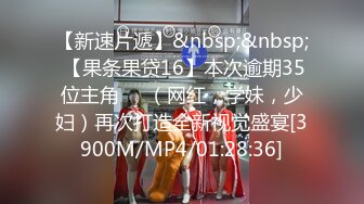 【新速片遞】&nbsp;&nbsp; 【果条果贷16】本次逾期35位主角❤️（网红，学妹，少妇）再次打造全新视觉盛宴[3900M/MP4/01:28:36]