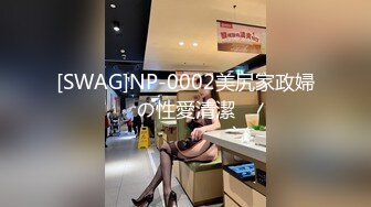 [SWAG]NP-0002美尻家政婦の性愛清潔