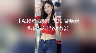 【AI换脸视频】宋轶 背叛组织被惩罚当众做爱