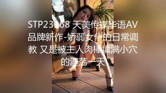 STP23168 天美传媒华语AV品牌新作-娇弱女仆的日常调教 又是被主人肉棒填满小穴的淫荡一天