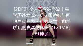 [2DF2] 个人云盘被盗流出高学历外表淳朴斯文眼镜妹与四眼男友不为人知的私生活啪啪啪玩的真激情[MP4/124MB][BT种子]