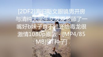 [2DF2]海归斯文眼镜男开房与清纯大学生女友爱爱舔了一嘴好b妹子真不错还给毒龙很激情1080p原版 - [MP4/85MB][BT种子]