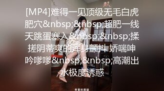 [MP4/ 2.28G]&nbsp;&nbsp;按摩推油中老哥约良家妹子按摩啪啪，腰细胸大极品身材，近距离拍摄揉胸捏臀