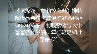 《顶级炸弹萝莉控必备》推特超极品合法卡哇伊稚嫩福利姬Lepau私拍，制服紫薇与大个爸爸各种啪啪，年纪轻轻如此反差 (2)