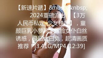 【新速片遞】&nbsp;&nbsp;♈♈♈2024重磅流出，【3万人民币私定-少女秩序】，童颜巨乳小萝莉，露脸女仆白丝诱惑，极品大白兔，超清画质推荐！[3.41G/MP4/12:39]