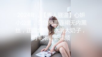 2024年，【秀人骚逼】心妍小公主，白色亮面连裙无内黑丝，正面全裸，水滴大奶子，阴毛浓密长视频