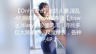 【OnlyFans】大奶人妻,淫乱4P,捆绑调教,人体寿司【jbswg_diary】极度饥渴，寻找多位大屌单男，尺度爆表，各种3P,4P 2