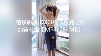 精东影业JDX001-X系列之粉的第七章【MP4/254MB】