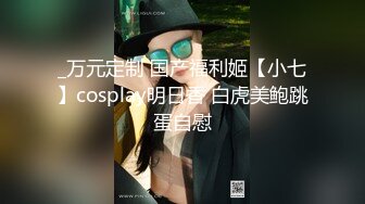 _万元定制 国产福利姬【小七】cosplay明日香 白虎美鲍跳蛋自慰