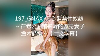 197_GNAX-002 監禁性奴隷 ～在老公面前被幹的獻身妻子 倉木詩織～【中文字幕】