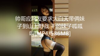 帅哥应网友要求大白天带俩妹子到山上野战 干的妹子呱呱叫[MP4/586MB]