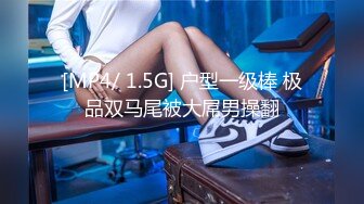 [MP4/ 1.5G] 户型一级棒 极品双马尾被大屌男操翻