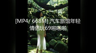 [MP4/ 668M] 汽车旅馆年轻情侣玩69啪啪啪