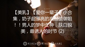 【美乳】【爱你一辈子】小合集，奶子超漂亮的高颜值御姐！！男人的梦中女神，肤白貌美，最诱人的时节 (2)