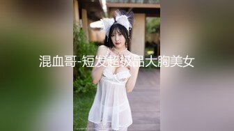 混血哥-短发超极品大胸美女