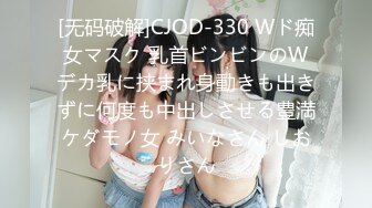 [无码破解]CJOD-330 Wド痴女マスク 乳首ビンビンのWデカ乳に挟まれ身動きも出きずに何度も中出しさせる豊満ケダモノ女 みいなさん しおりさん