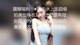 震撼福利☆★国内水上乐园偷拍美女换衣13（三对漂亮母女花）9V国内水上乐园偷拍美女换衣13（三对漂亮母女花 (3)