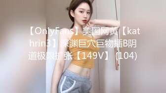 【OnlyFans】美国网黄【kathrin3】深渊巨穴巨物插B阴道极限扩张【149V】 (104)