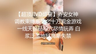 【超顶JIVD盛宴】乔安女神 调教束缚系列之十万现金游戏 一线天极品粉穴尽情玩弄 白浆泛滥地狱高潮失禁