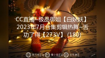 CC直播~极品御姐【白妖妖】2023年7月合集剪辑热舞~舌功了得【273V】 (180)