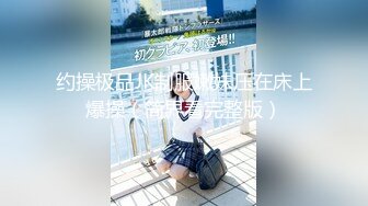 约操极品JK制服嫩妹压在床上爆操（简界看完整版）