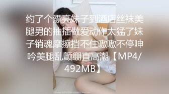 约了个漂亮妹子到酒店丝袜美腿男的抽插做爱动作太猛了妹子销魂摩擦挡不住嗷嗷不停呻吟美腿乱颤绷直高潮【MP4/492MB】