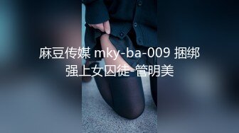 麻豆传媒 mky-ba-009 捆绑强上女囚徒-管明美