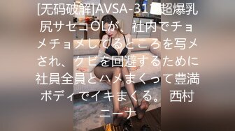 [无码破解]AVSA-311 超爆乳尻サセコOLが、社内でチョメチョメしてるところを写メされ、クビを回避するために社員全員とハメまくって豊満ボディでイキまくる。 西村ニーナ