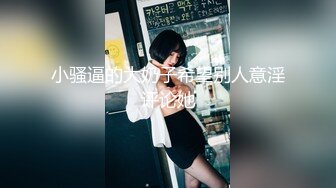 小骚逼的大奶子希望别人意淫评论她