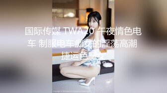 国际传媒 TWA20 午夜情色电车 制服电车痴女的淫荡高潮 捷运色魔女