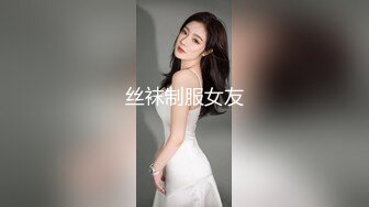 丝袜制服女友