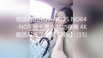 假面舞团NO7-NO25 NO64-NO5 漏毛露点 抖奶裸舞 4K画质AI增强合集【20v】 (15)