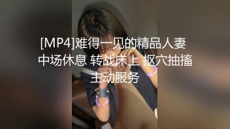 [MP4]难得一见的精品人妻 中场休息 转战床上 抠穴抽搐主动服务