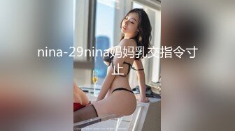 nina-29nina妈妈乳交指令寸止