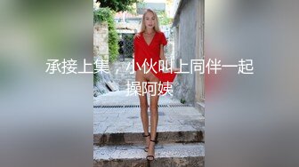 承接上集，小伙叫上同伴一起操阿姨