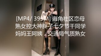 [MP4/ 395M] 海角社区恋母熟女控大神胖子七夕节干同学妈妈王阿姨，交通局气质熟女