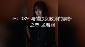 HJ-089-与情欲女教师的禁断之恋-孟若羽