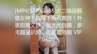 [MP4]STP32385 大二極品顏值女神！放假下海收費房！外表甜美文靜，脫光光自摸，多毛騷逼扒開，近距離特寫 VIP0600