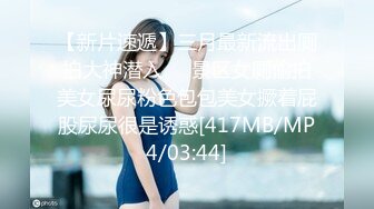 【新片速遞】三月最新流出厕拍大神潜入❤️景区女厕偷拍美女尿尿粉色包包美女撅着屁股尿尿很是诱惑[417MB/MP4/03:44]