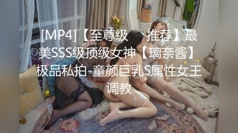 [MP4]【至尊级❤️推荐】最美SSS级顶级女神【璃奈酱】极品私拍-童颜巨乳S属性女王调教