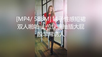 [MP4/ 588M] 妹子性感短裙双人啪啪 上位快速抽插大屁股非常诱人