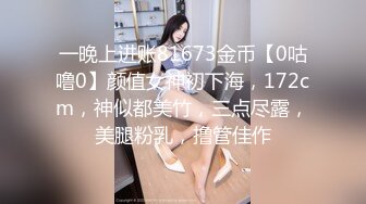 一晚上进账81673金币【0咕噜0】颜值女神初下海，172cm，神似都美竹，三点尽露，美腿粉乳，撸管佳作