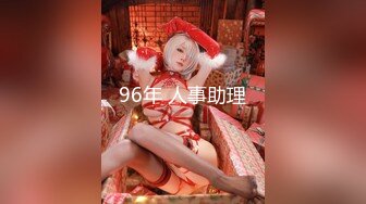 96年 人事助理