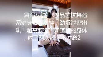 ❤️舞蹈女神❤️极品艺校舞蹈系健身教练女神，劲爆泄密出轨！超高颜值！如玉般的身体，射了两次都还不过瘾2