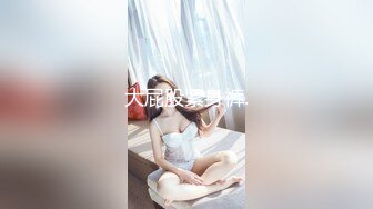 国产TS系列早期娓娓玩弄真女，享受妖棒的美味 真女也爱好这口  最后射在稀疏的阴毛上 第二部！