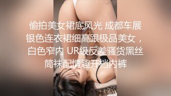 偷拍美女裙底风光 成都车展银色连衣裙细高跟极品美女，白色窄内 UR级反差骚货黑丝筒袜配情趣开档内裤