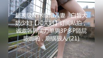 超顶级NTR绿帽人妻，白皙大奶少妇【JC夫妇】订阅私拍，诚邀各界实力单男3P多P舔屁眼啪啪，刷锅狠人 (21)