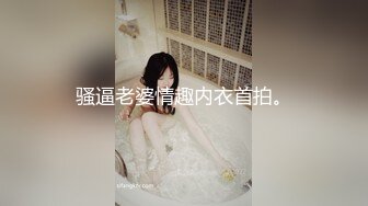 骚逼老婆情趣内衣首拍。